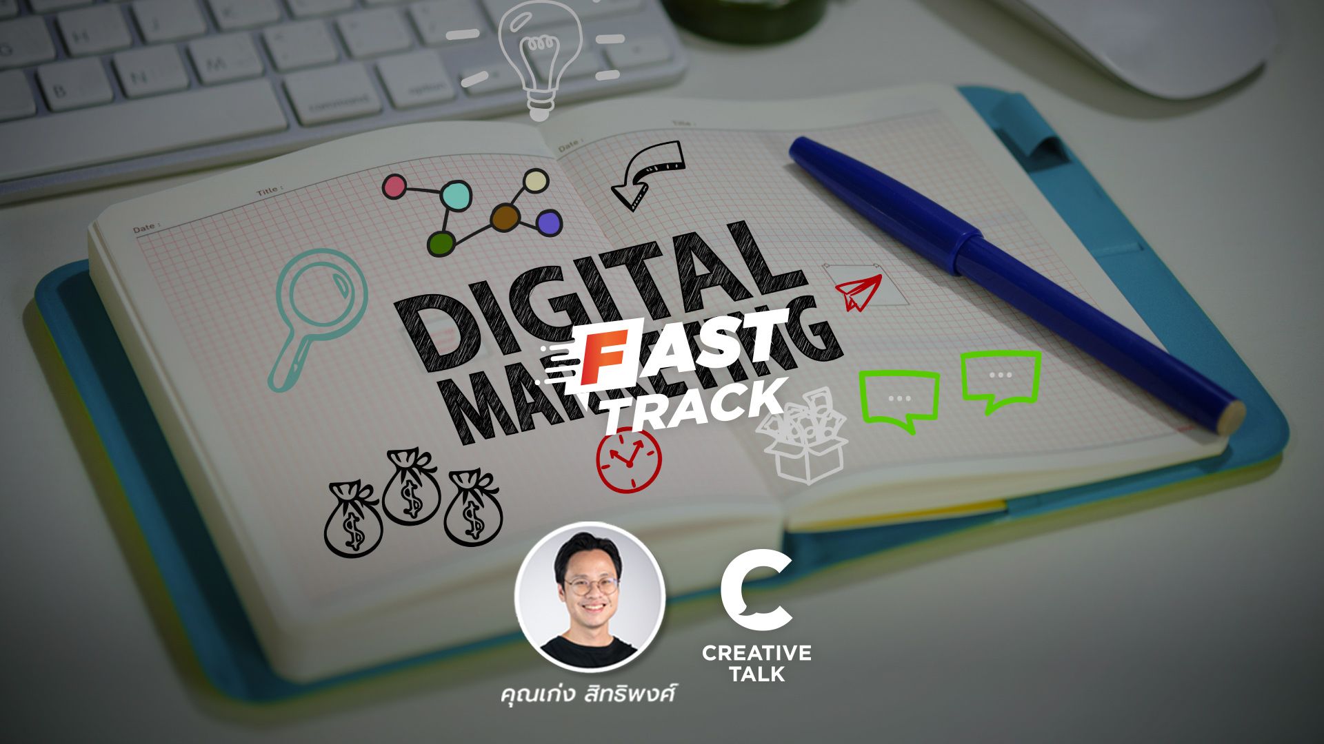 Fast Track EP.26 - 6 Digital Marketing Trends ปี 2023