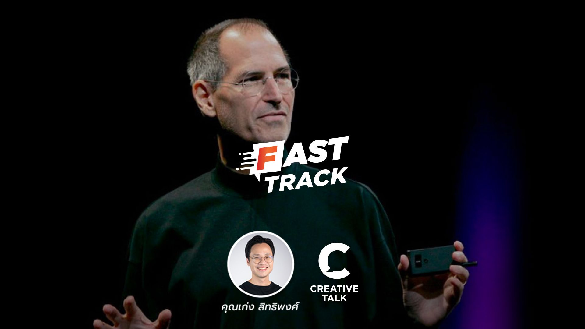Fast Track EP.51 - 3 ความคิดของ Steve Jobs ที่อาจจะเปลี่ยนความคิดของคุณ