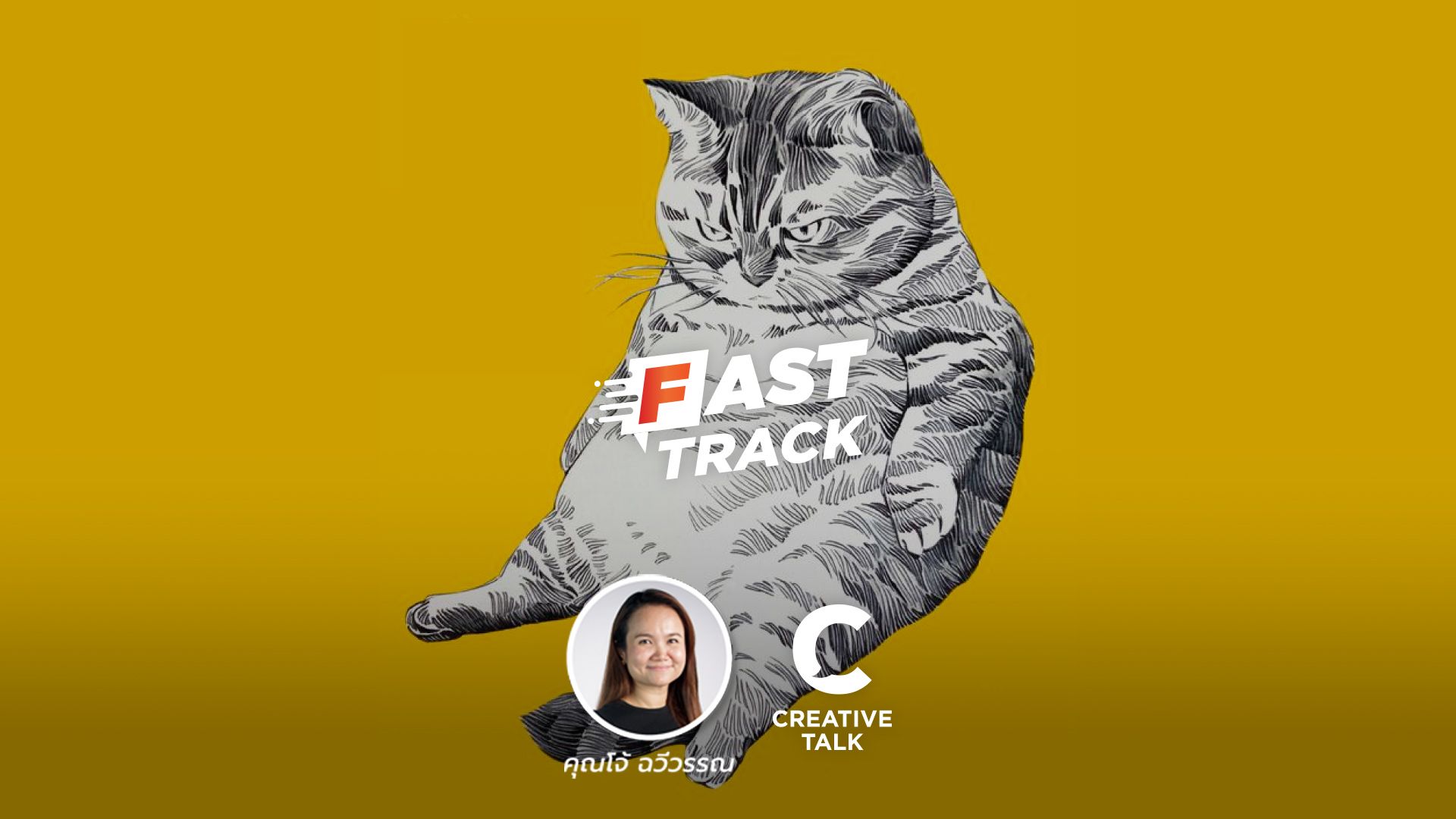 Fast Track EP.78 - เรียนรู้ชีวิตจากไลฟ์โค้ชที่ชื่อ “แมว”