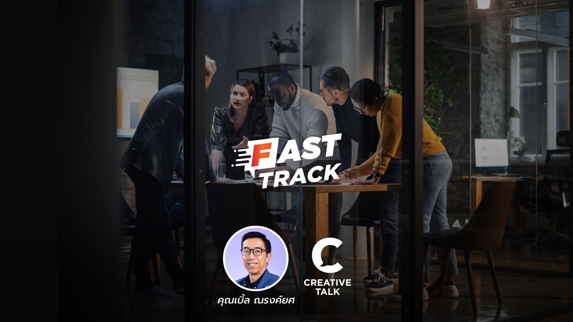 Fast Track Special EP.97 - สร้างทีม Digital Marketing ต้องมีตำแหน่งไหนบ้าง?