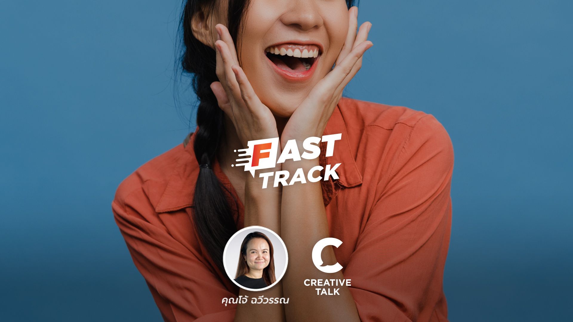 Fast Track EP.98 - วิธีคลายเครียดสไตล์ Fast Track