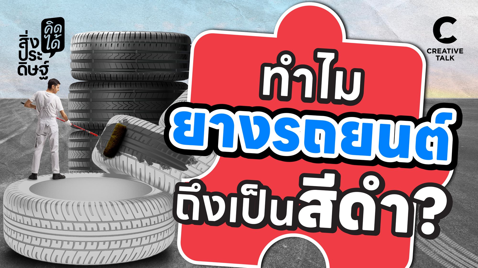 ทำไมยางรถยนต์ถึงเป็นสีดำ - สิ่งประดิษฐ์ คิดได้