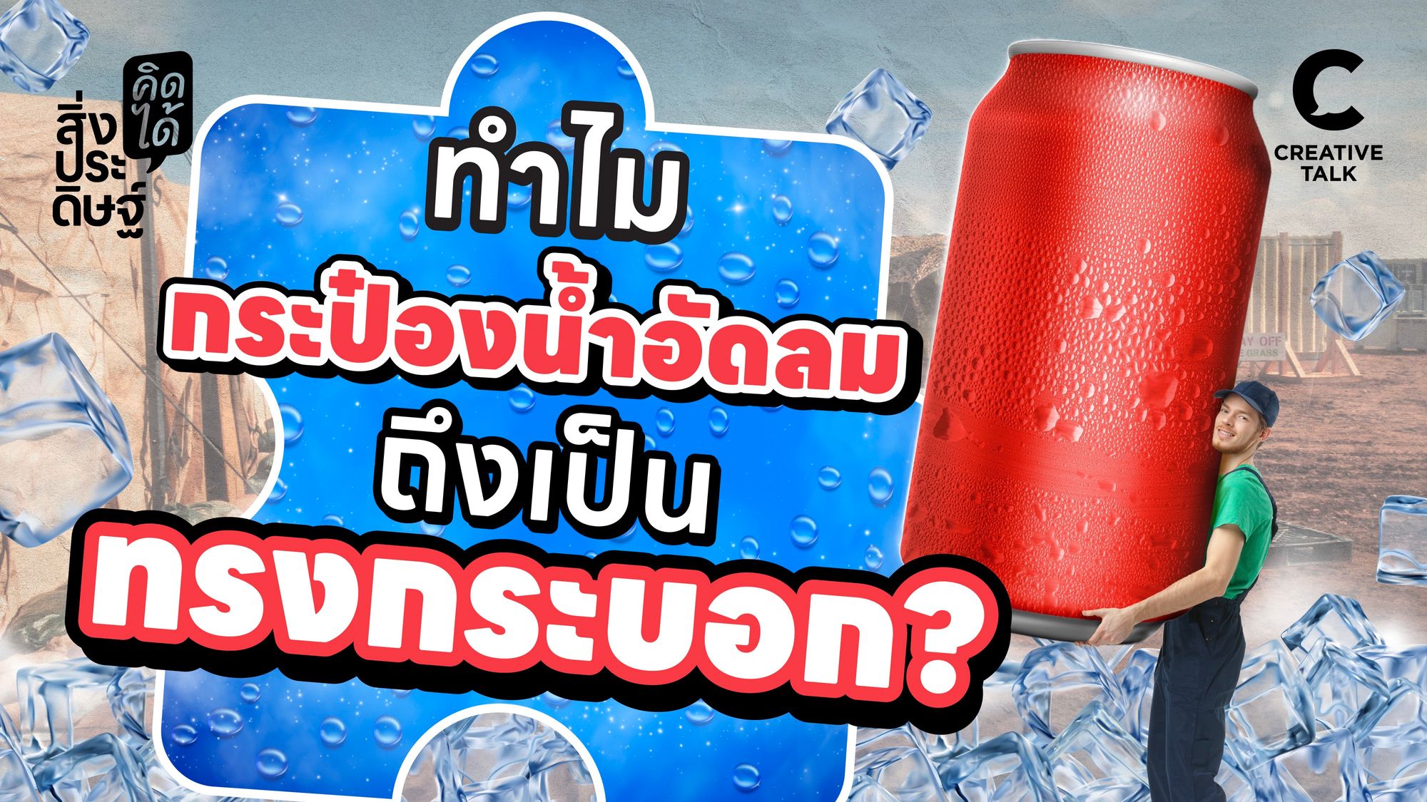 ทำไมกระป๋องน้ำอัดลมถึงเป็นทรงกระบอก - สิ่งประดิษฐ์ คิดได้ EP.18