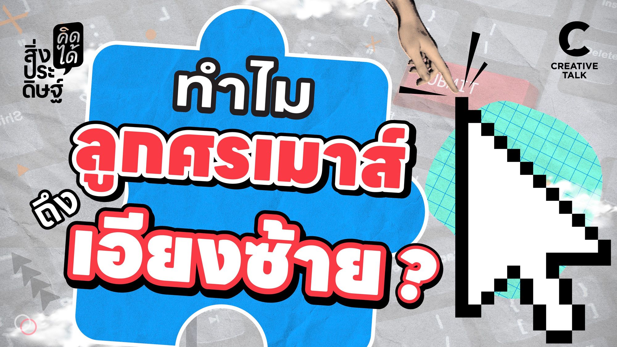 ทำไมลูกศรของเมาส์ถึงเอียงซ้าย - สิ่งประดิษฐ์ คิดได้ EP.22