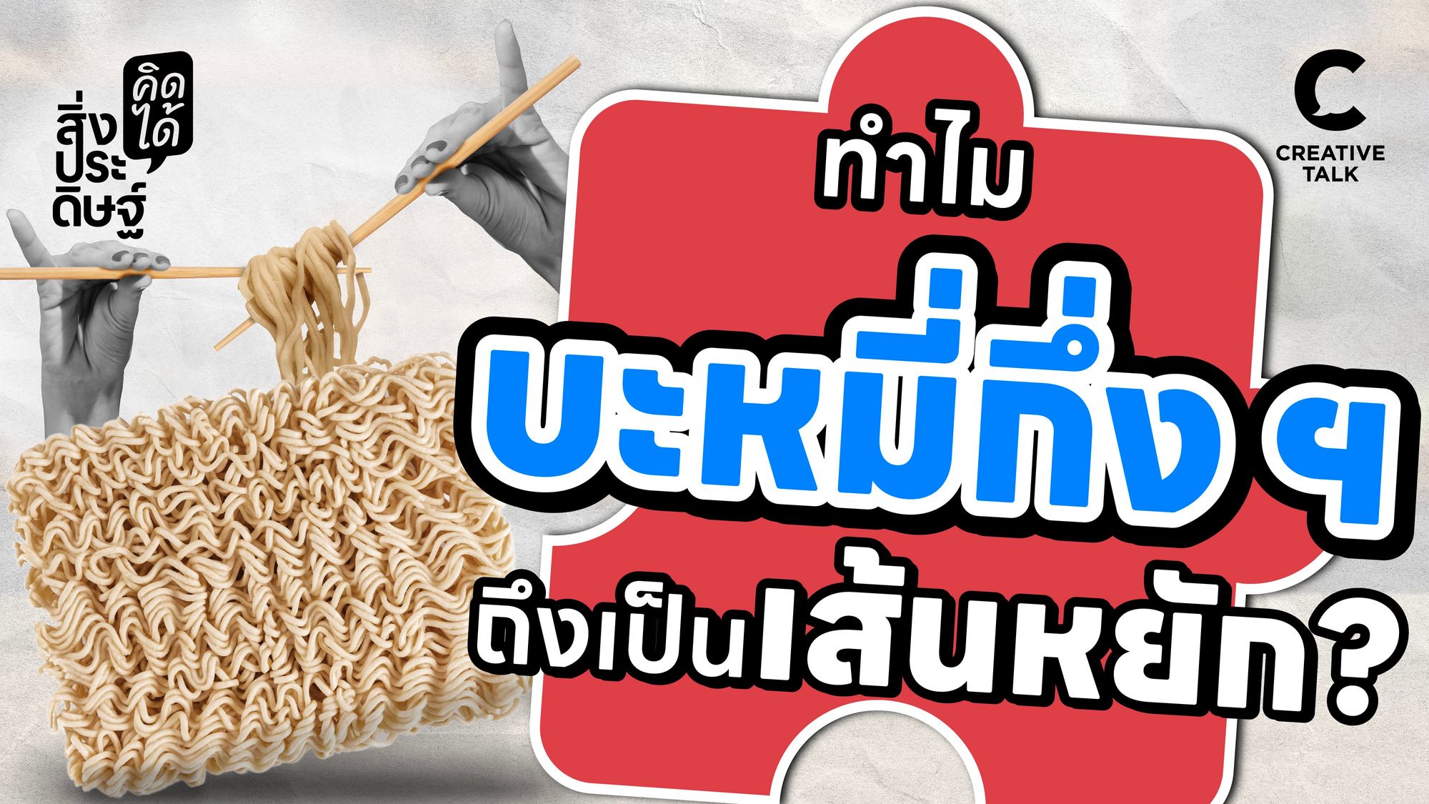 ทำไมบะหมี่กึ่งฯ ถึงเป็นเส้นหยัก - สิ่งประดิษฐ์ คิดได้ EP.21