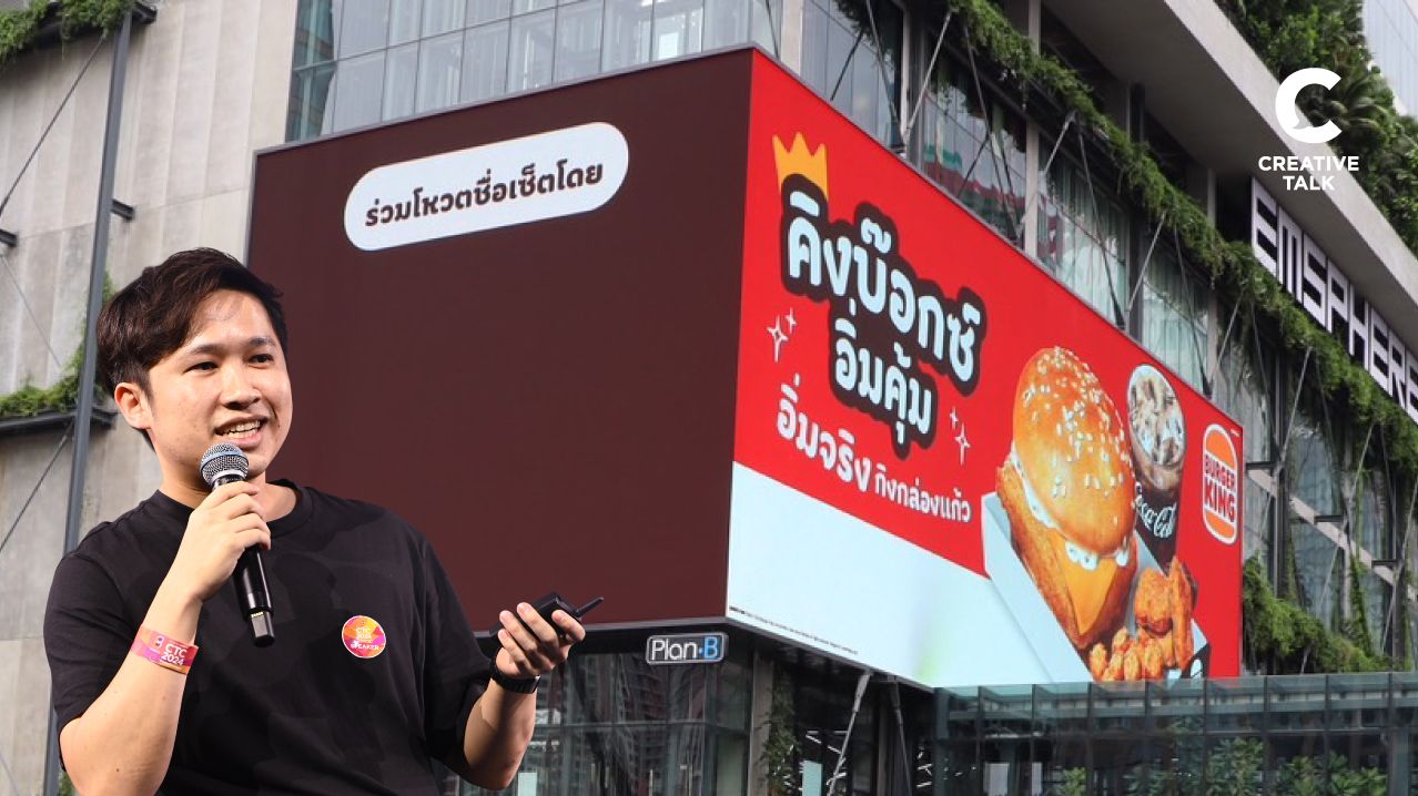 เจาะลึกเบื้องหลังไอเดีย Burger King ที่เริ่มต้นจากการ "การให้เกียรติลูกค้า"