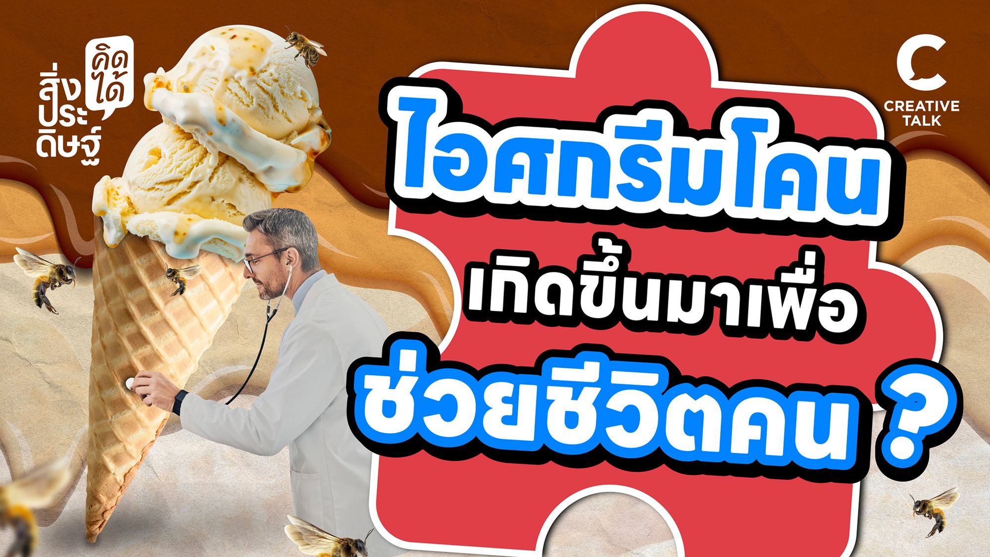 ไอศกรีมโคน อาหารที่เกิดขึ้นมาเพื่อช่วยชีวิตคน - สิ่งประดิษฐ์ คิดได้ EP.24