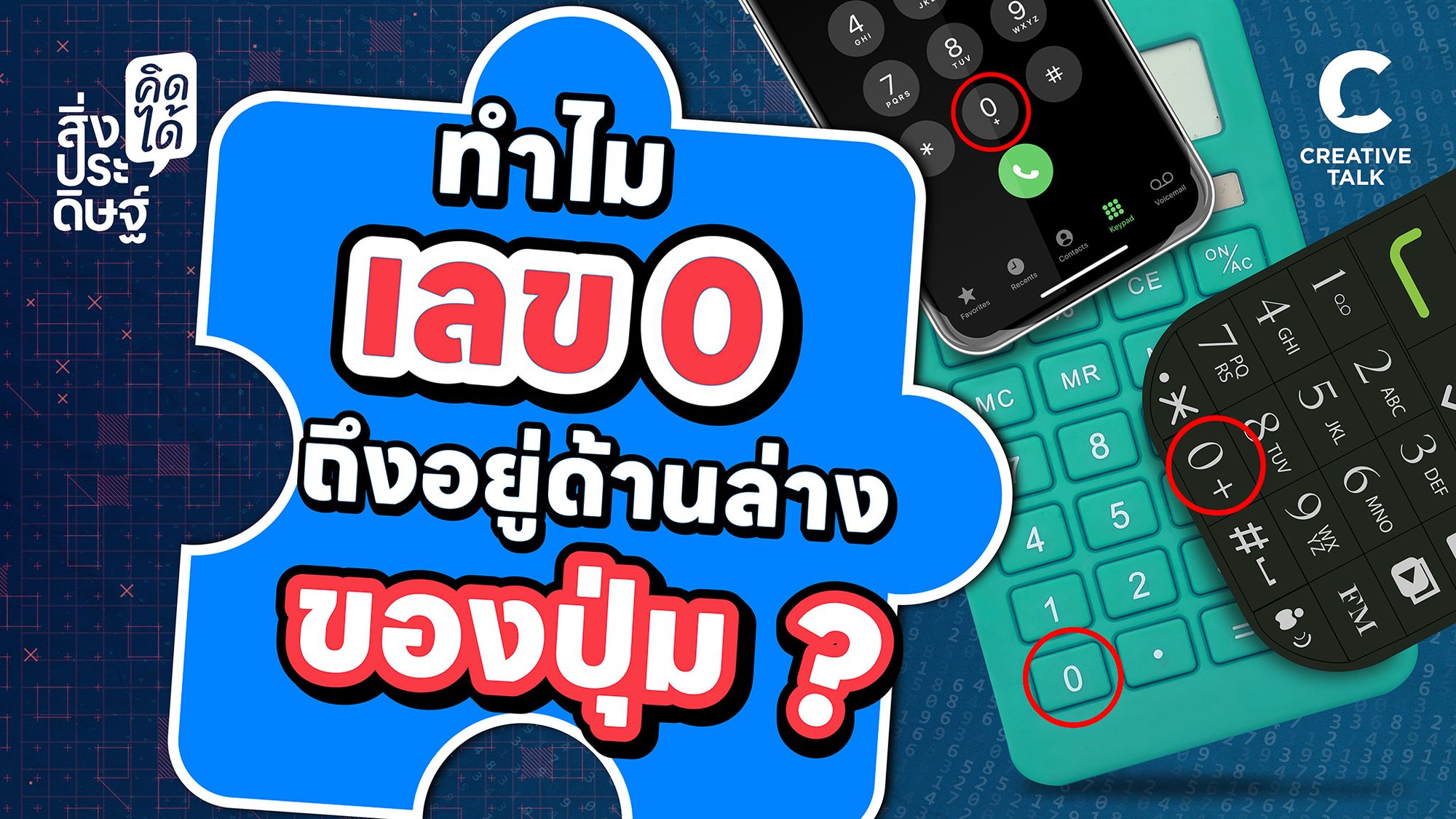 ทำไมเลข 0 ถึงอยู่ด้านล่างของปุ่ม - สิ่งประดิษฐ์ คิดได้ EP.25