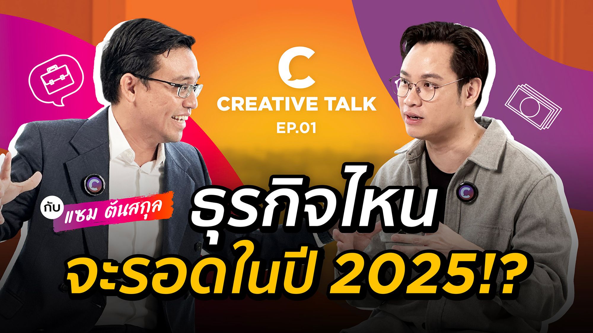 ธุรกิจไหนจะรอดในปี 2025?! - CREATIVE TALK EP.1