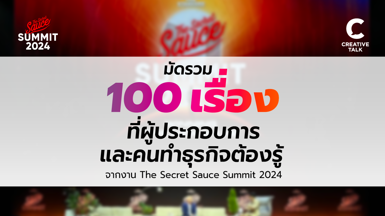 มัดรวม 100 เรื่องที่ผู้ประกอบการ และคนทำธุรกิจต้องรู้ จากงาน The Secret Sauce Summit 2024