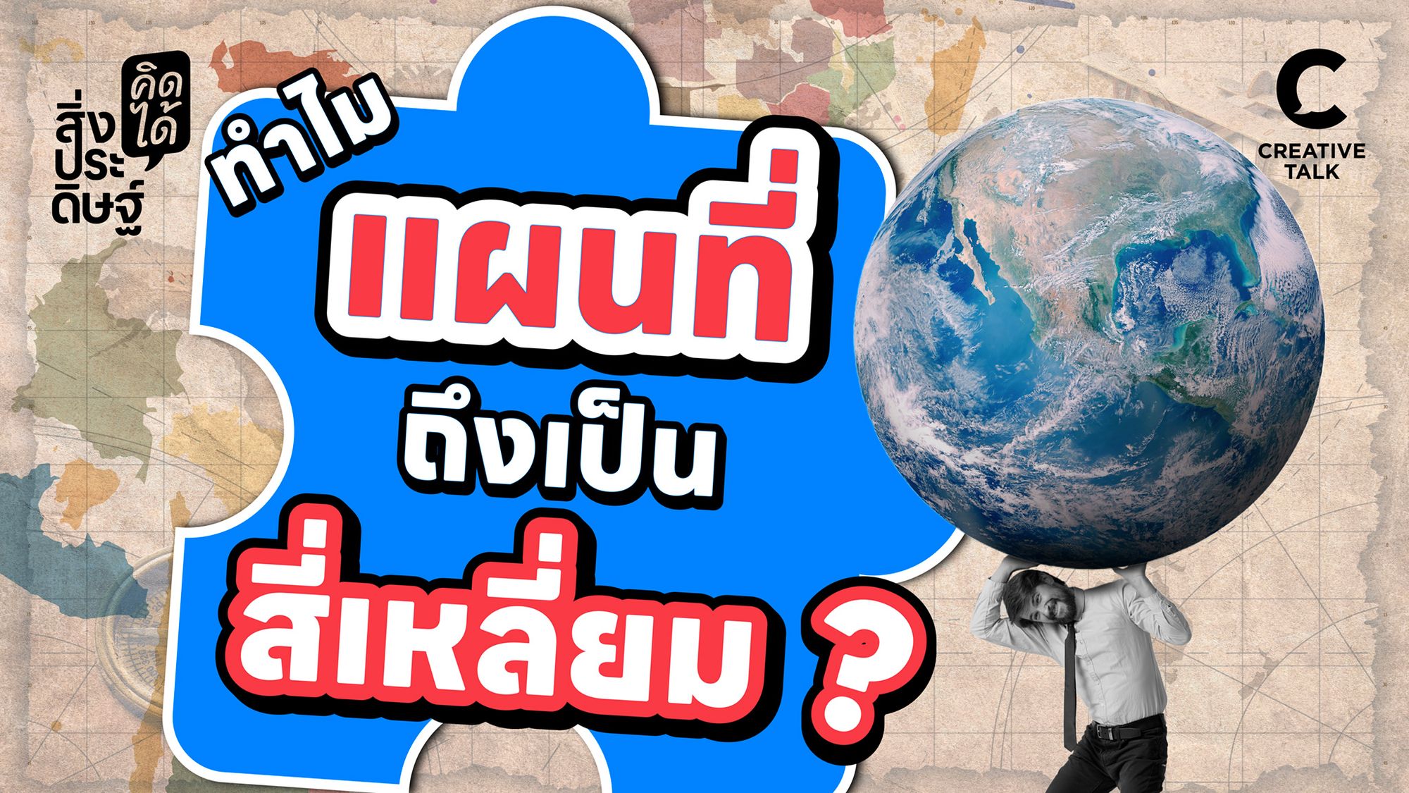 ทำไมแผนที่ ถึงเป็นสี่เหลี่ยม - สิ่งประดิษฐ์ คิดได้ EP.27