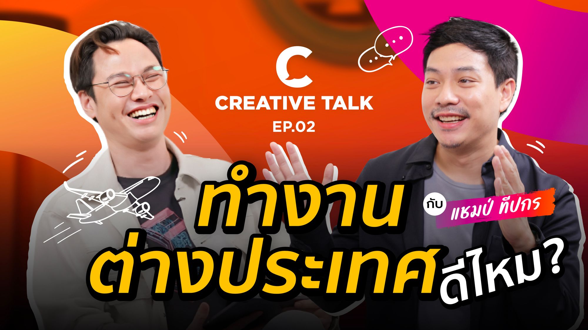 คุยหมดเปลือก! ทำงานต่างประเทศกับบริษัทระดับโลก ดีไหม? - CREATIVE TALK EP.2