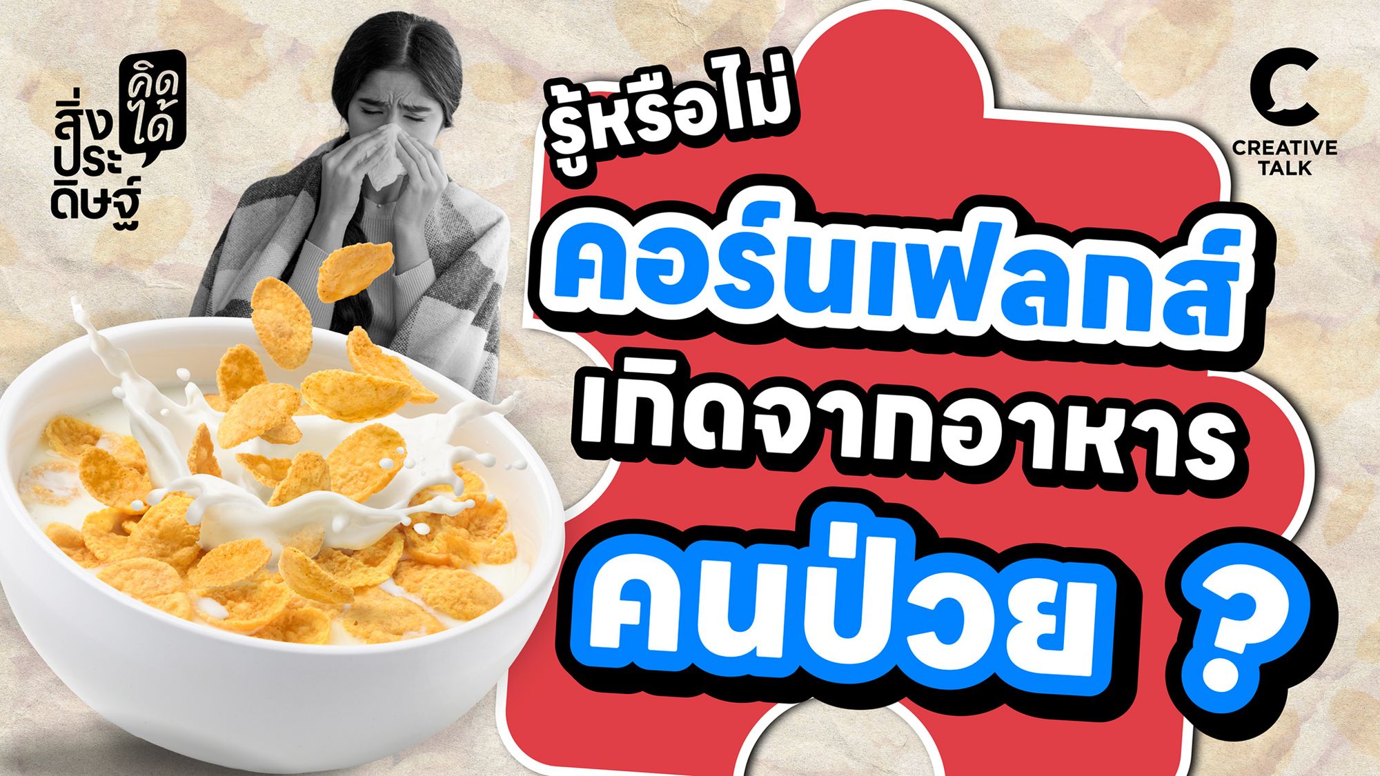 รู้หรือไม่ คอร์นเฟล็กส์เกิดจากอาหารของคนป่วย - สิ่งประดิษฐ์ คิดได้ EP.28