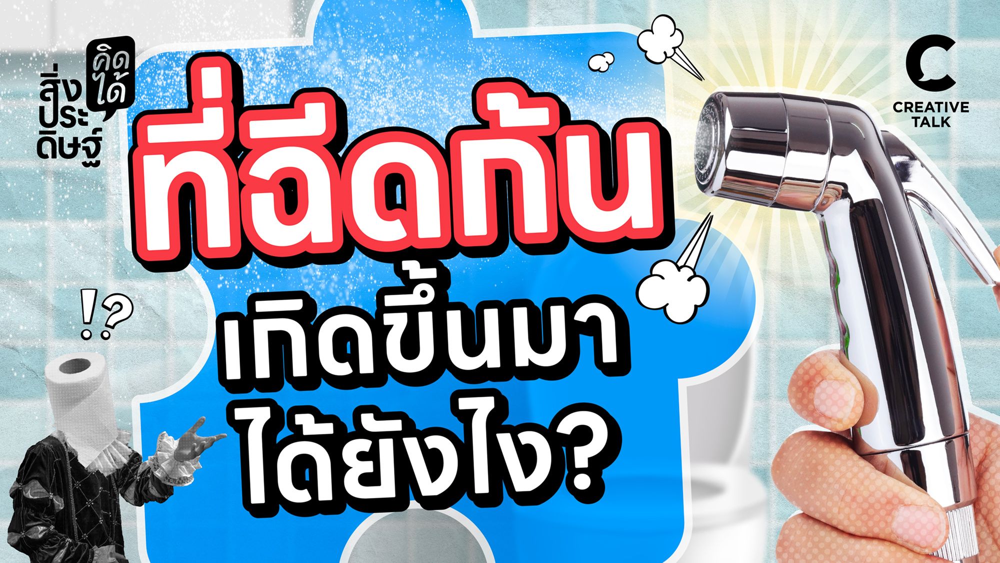 ที่ฉีดก้น เกิดขึ้นมาได้ยังไง? - สิ่งประดิษฐ์ คิดได้ EP.29