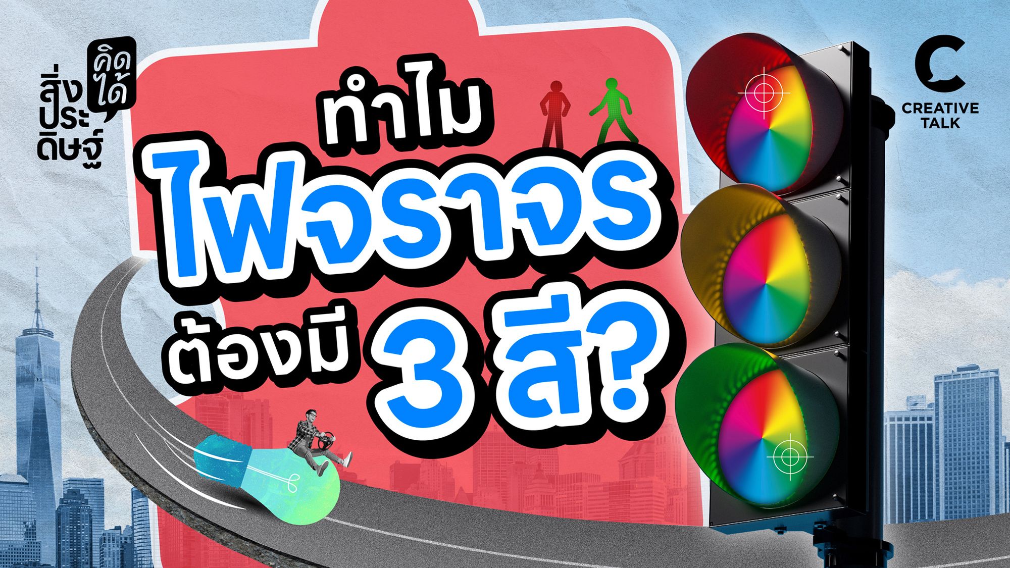 ทำไมไฟจราจรต้องมี 3 สี? - สิ่งประดิษฐ์ คิดได้ EP.30