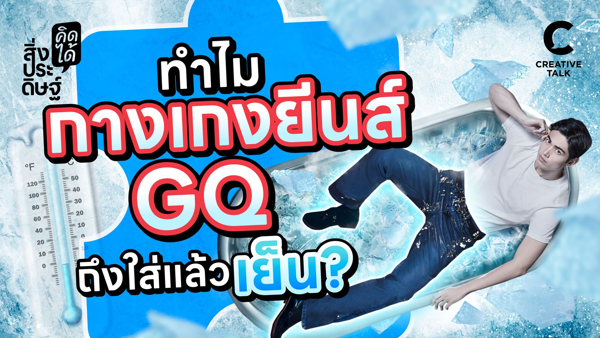 ทำไมกางเกงยีนส์ GQ ถึงใส่แล้วเย็น? - สิ่งประดิษฐ์ คิดได้ EP.31