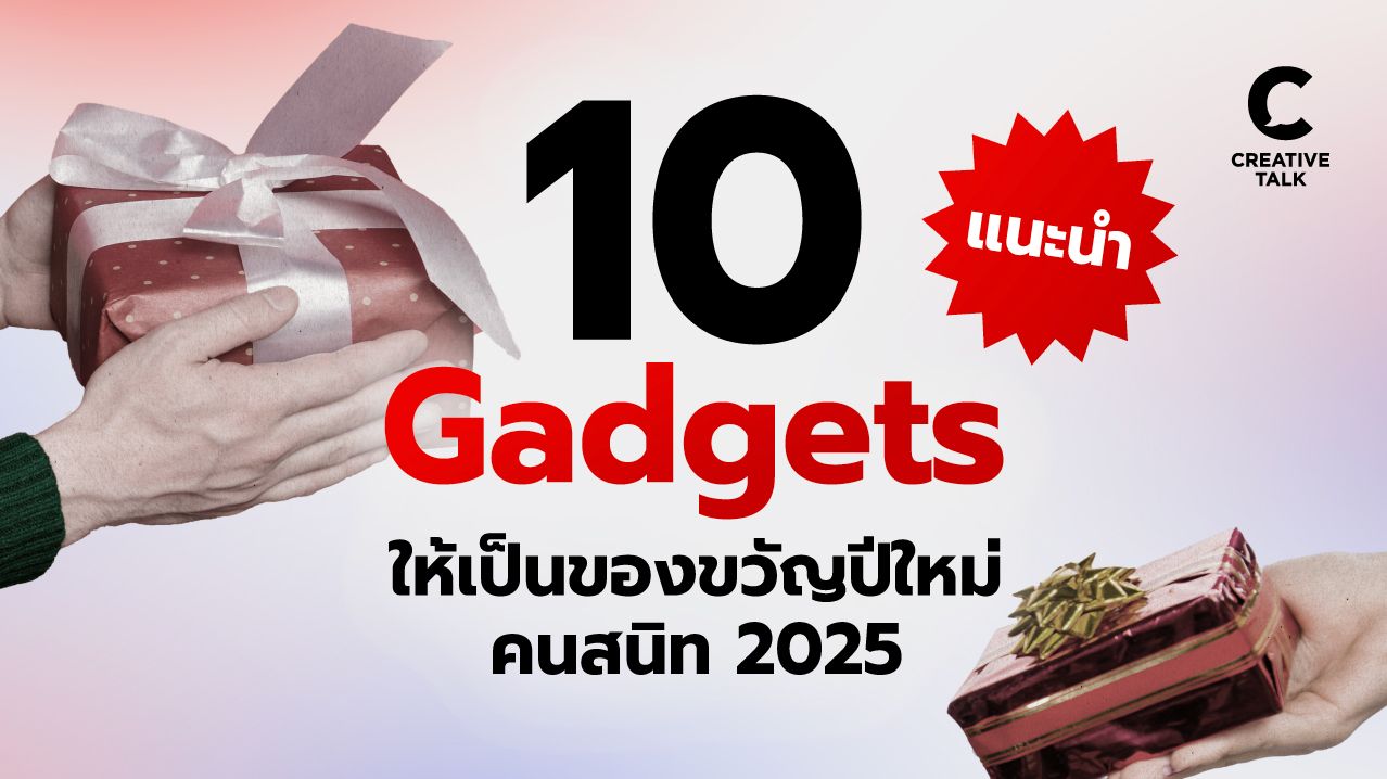 รวม 10 Gadget แนะนำ ให้เป็นของขวัญปีใหม่ 2025