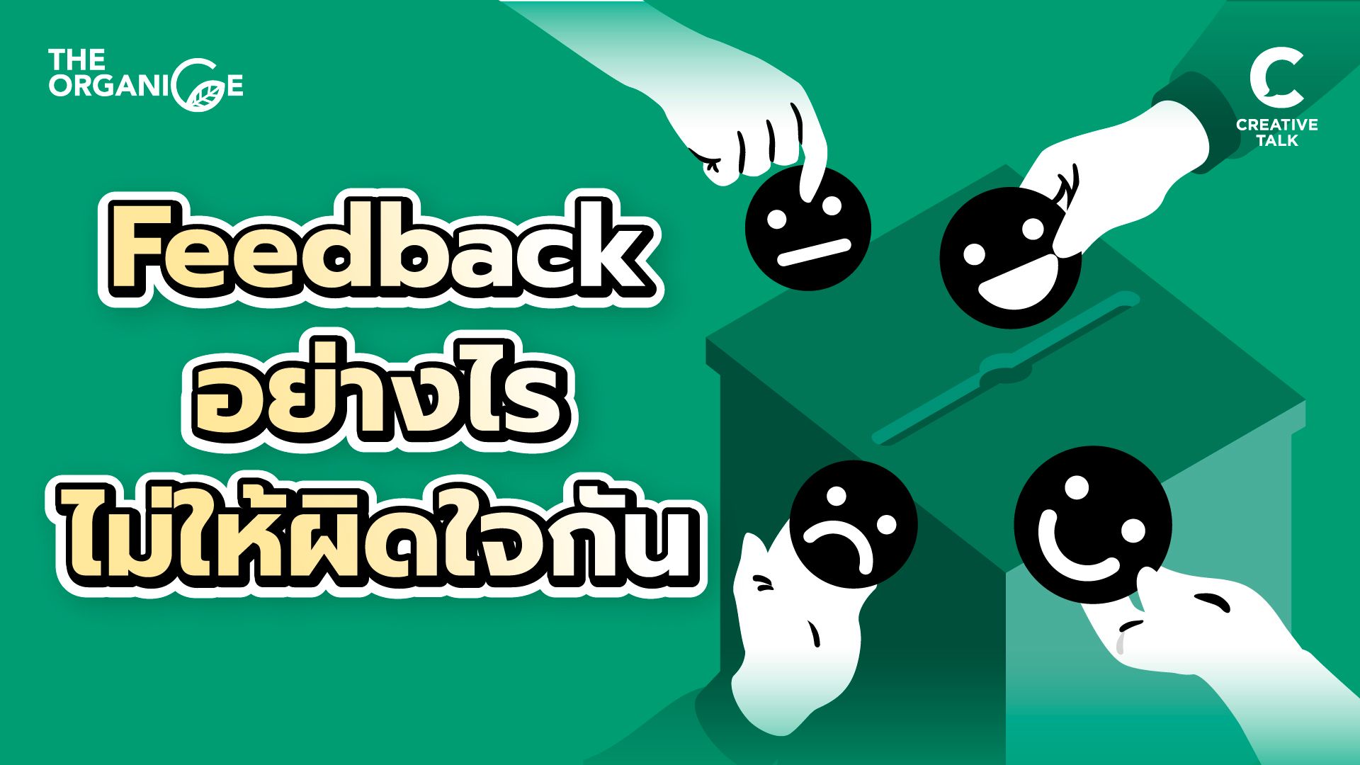 Feedback ยังไงไม่ให้ผิดใจกัน - THE ORGANICE (New Season)