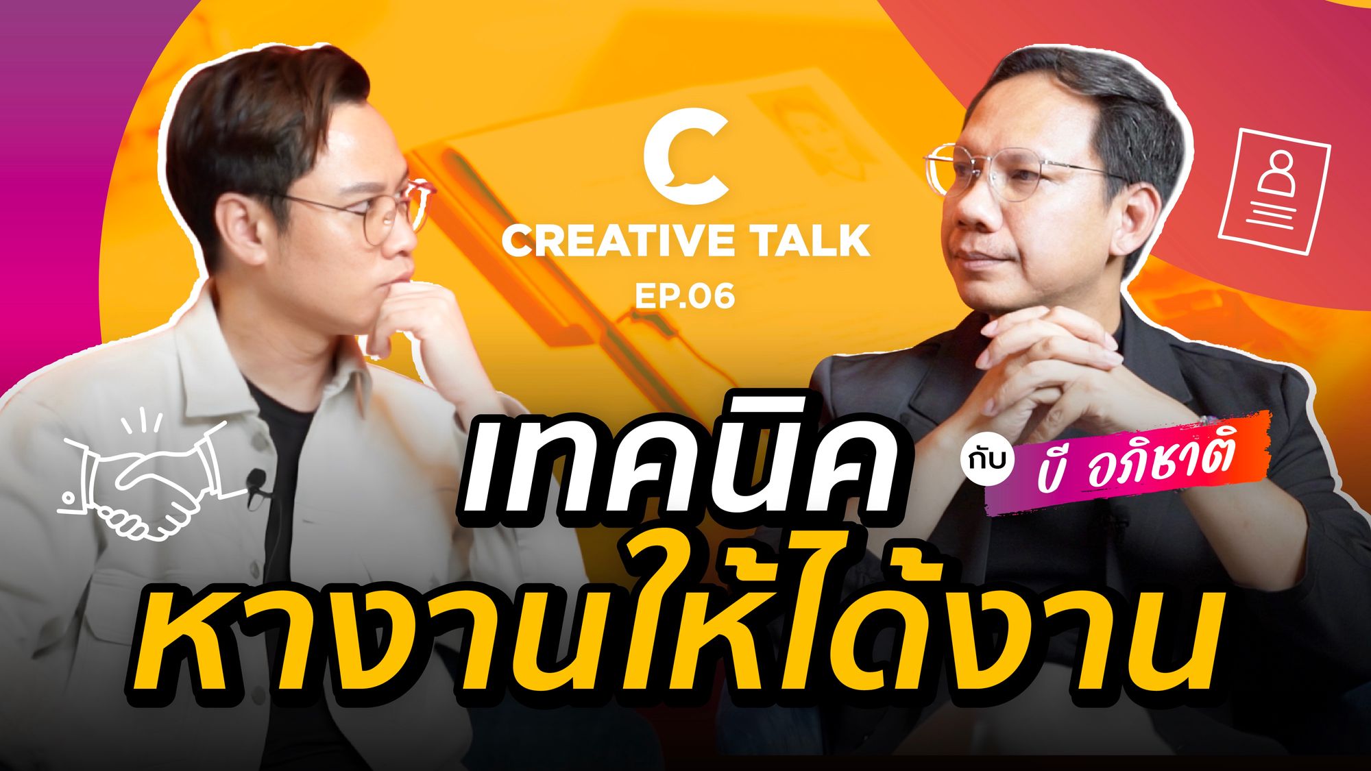 เทคนิคหางานให้ได้งาน - CREATIVE TALK EP.6