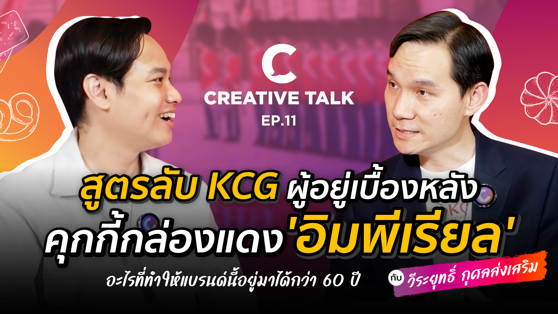 สูตรลับ KCG ผู้อยู่เบื้องหลังคุกกี้กล่องแดง 'อิมพีเรียล' อะไรที่ทำให้แบรนด์นี้อยู่มาได้กว่า 60 ปี - CREATIVE TALK