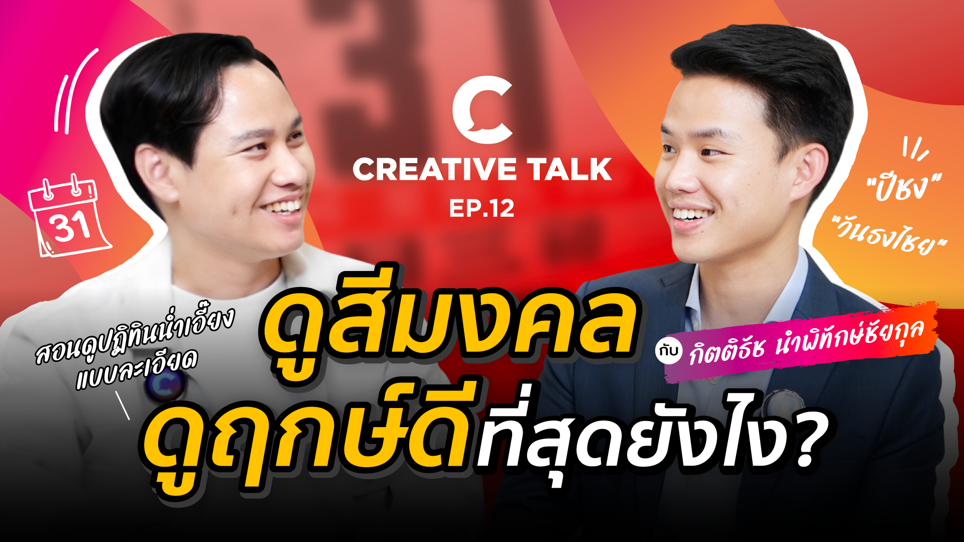 ดูสีมงคล ดูฤกษ์ดีที่สุดยังไง - CREATIVE TALK