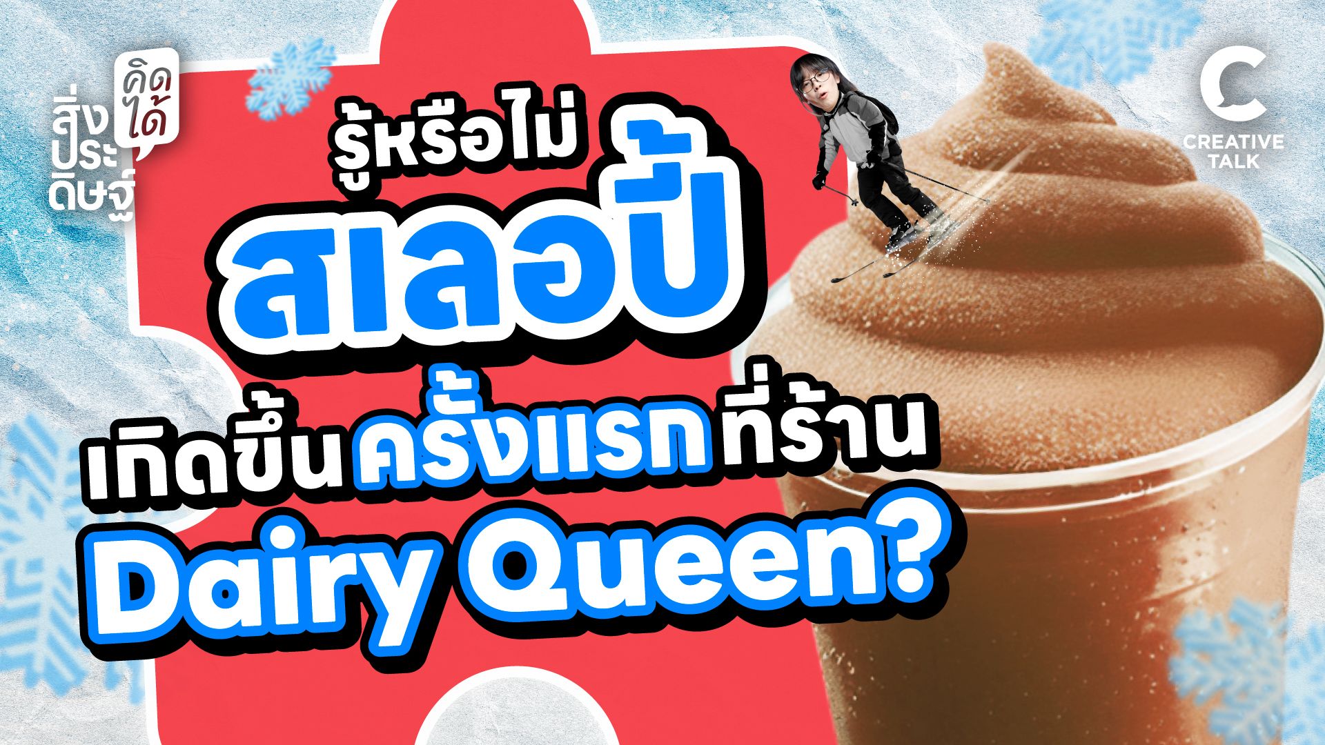 รู้หรือไม่ สเลอปี้เกิดขึ้นครั้งแรกที่ร้าน Dairy Queen - สิ่งประดิษฐ์ คิดได้