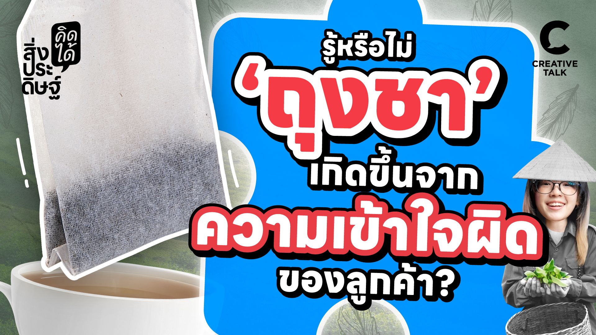 รู้หรือไม่ ‘ถุงชา’ เกิดขึ้นจากความเข้าใจผิดของลูกค้า - สิ่งประดิษฐ์ คิดได้