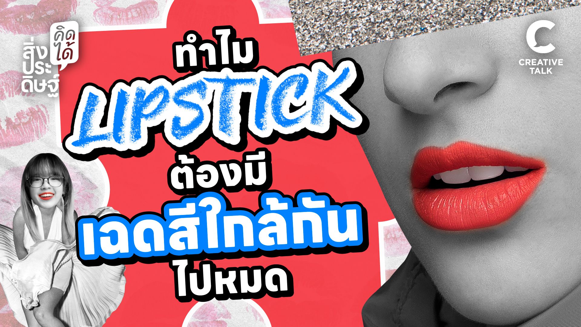 ทำไมลิปสติกต้องมีเฉดสีใกล้กันไปหมด - สิ่งประดิษฐ์ คิดได้