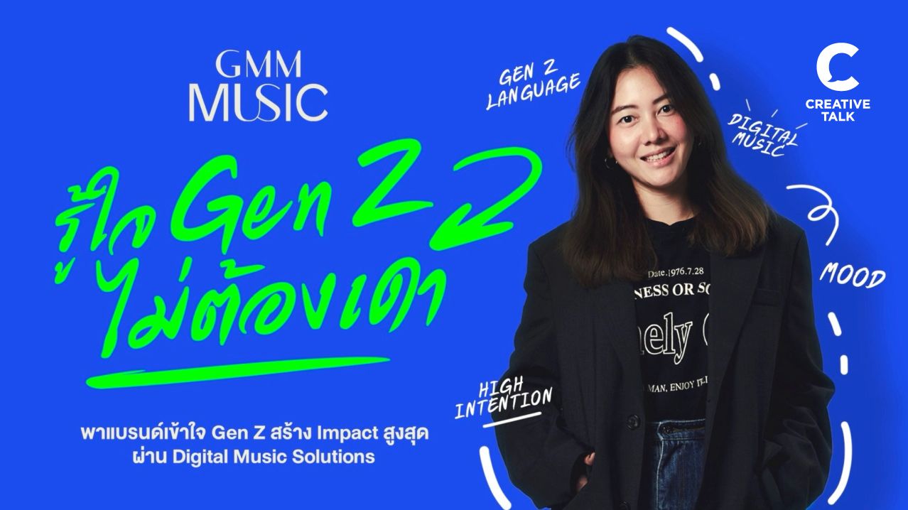 GMM Music พาแบรนด์ 'รู้ใจ Gen Z ไม่ต้องเดา' สร้าง Impact สูงสุดผ่าน Digital Music Solutions
