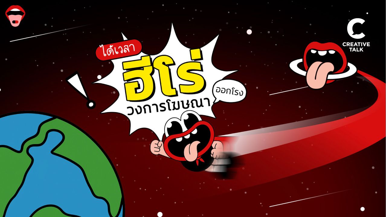 ‘ซูเปอร์ม้วฟ’ บุกโลกโฆษณา! AD ADDICT เปิดตัวมาสคอต CEO คนใหม่ พร้อมเดินหน้าทำภารกิจสร้างความสนุกให้คนเอเจนซี