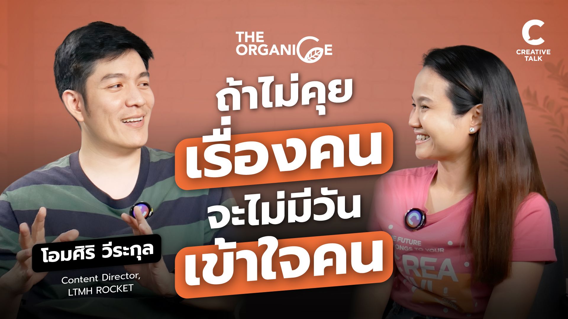 ถ้าไม่คุยเรื่องคน จะไม่มีวันเข้าใจคน | The Organice