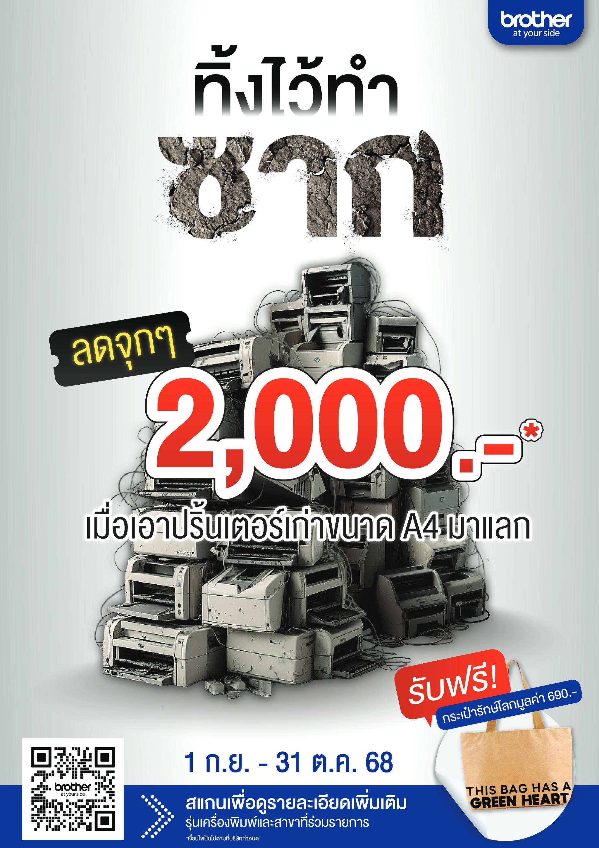 ครั้งแรกในรอบ 8 ปี! Brother จัดแคมเปญ Trade-In ‘ทิ้งไว้ทำซาก เทมาเลยพี่รับเอง’ แลกเครื่องเก่า ได้เครื่องใหม่ และใส่ใจสิ่งแวดล้อม!