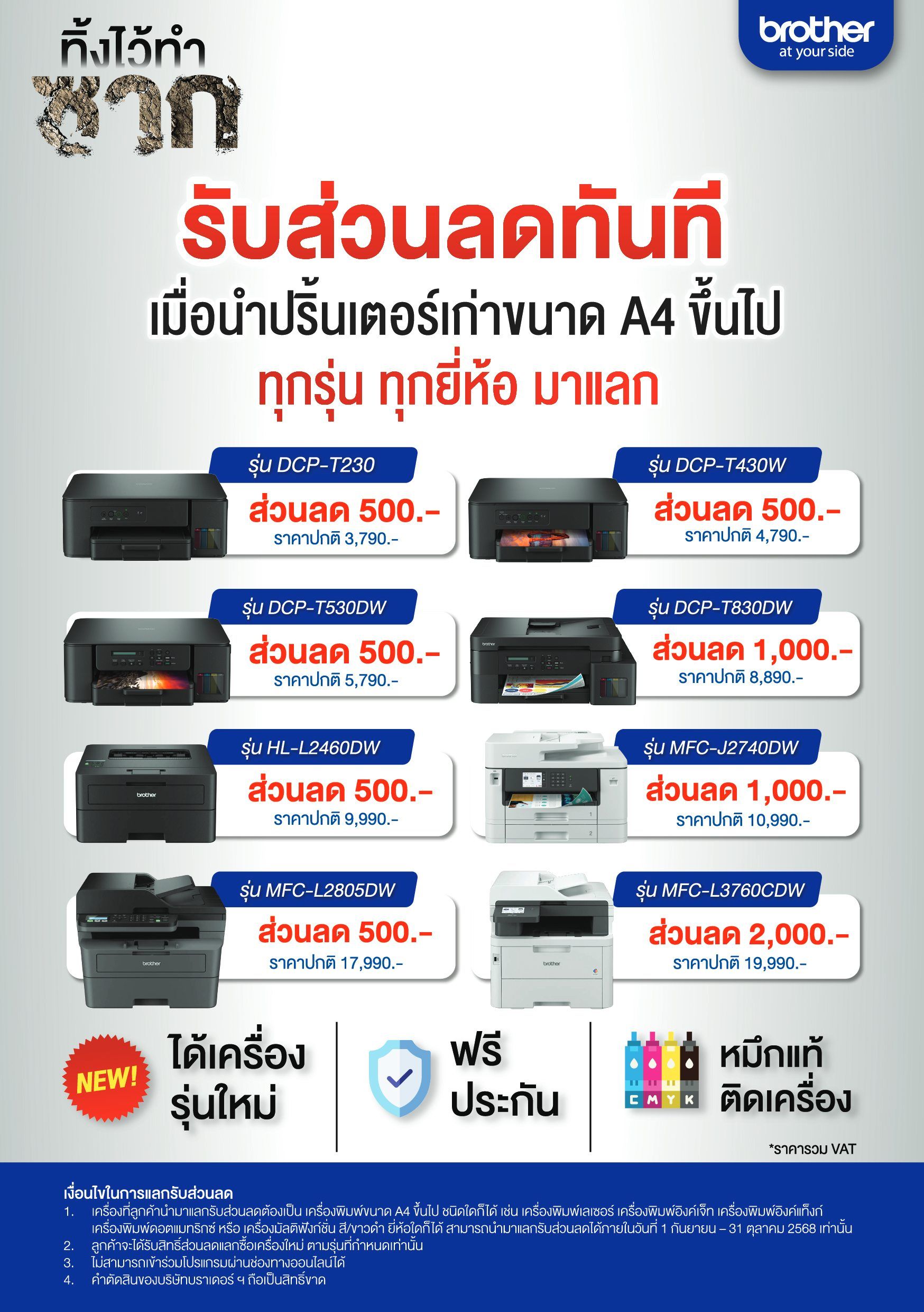 ครั้งแรกในรอบ 8 ปี! Brother จัดแคมเปญ Trade-In ‘ทิ้งไว้ทำซาก เทมาเลยพี่รับเอง’ แลกเครื่องเก่า ได้เครื่องใหม่ และใส่ใจสิ่งแวดล้อม!