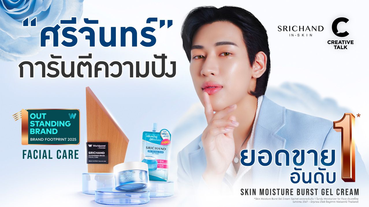 อย่าคิดว่าถูก = ไม่ดี! ศรีจันทร์พิสูจน์แล้ว ว่าครีมซองคุณภาพ ก็ชนะใจตลาดได้ ศรีจันทร์เผย 4 กลยุทธ์ ครีมซองครองใจคนไทย