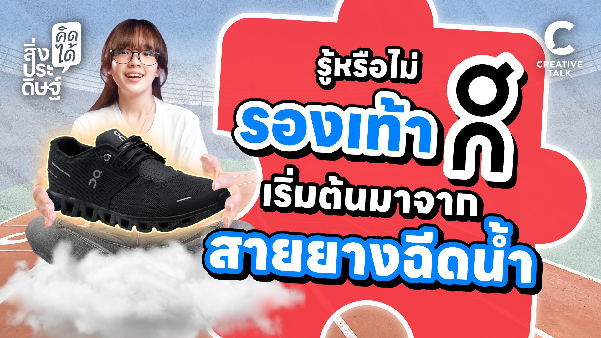 รู้หรือไม่ รองเท้า On Cloud เริ่มต้นมาจากสายยางฉีดน้ำ - สิ่งประดิษฐ์ คิดได้
