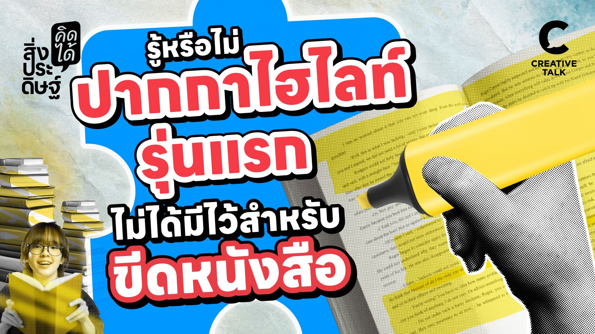 รู้หรือไม่ ปากกาไฮไลท์รุ่นแรกไม่ได้มีไว้สำหรับเน้นข้อความ - สิ่งประดิษฐ์ คิดได้