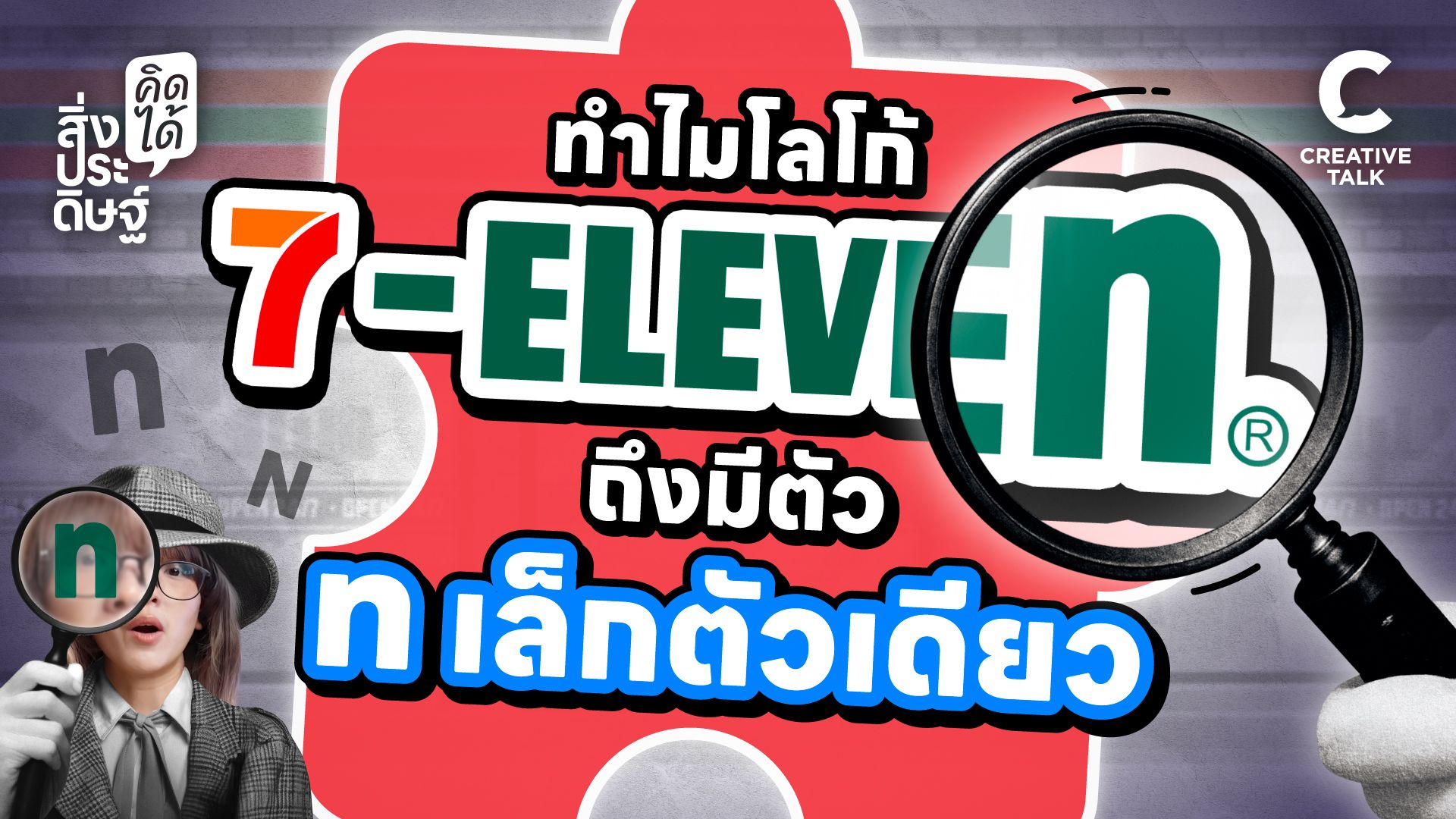 ทำไมโลโก้ 7-Eleven ถึงมีตัว n เล็กตัวเดียว - สิ่งประดิษฐ์ คิดได้