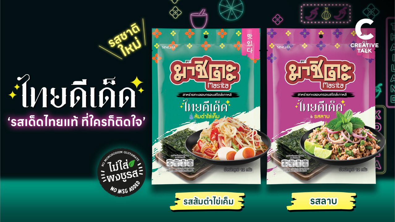 มาชิตะ ชูธีม ไทยดีเด็ด เปิดตัวสาหร่ายอบ 2 เมนูไทยยอดฮิต รสลาบ และ ส้มตำไข่เค็ม