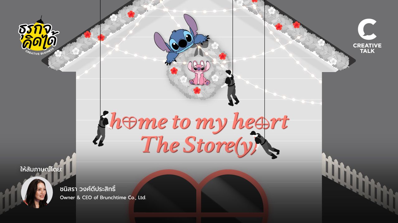 เจาะเบื้องหลัง home to my hearts The Store(y) ที่กล้าลงทุนในดีเทลเล็ก ๆ ให้กลายเป็นเรื่องราวที่ผู้คนหลงรัก