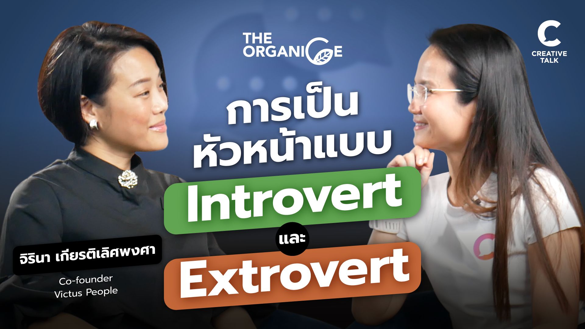 การเป็นหัวหน้าแบบ Introvert และ Extrovert — จิรินา Victus People - The Organice