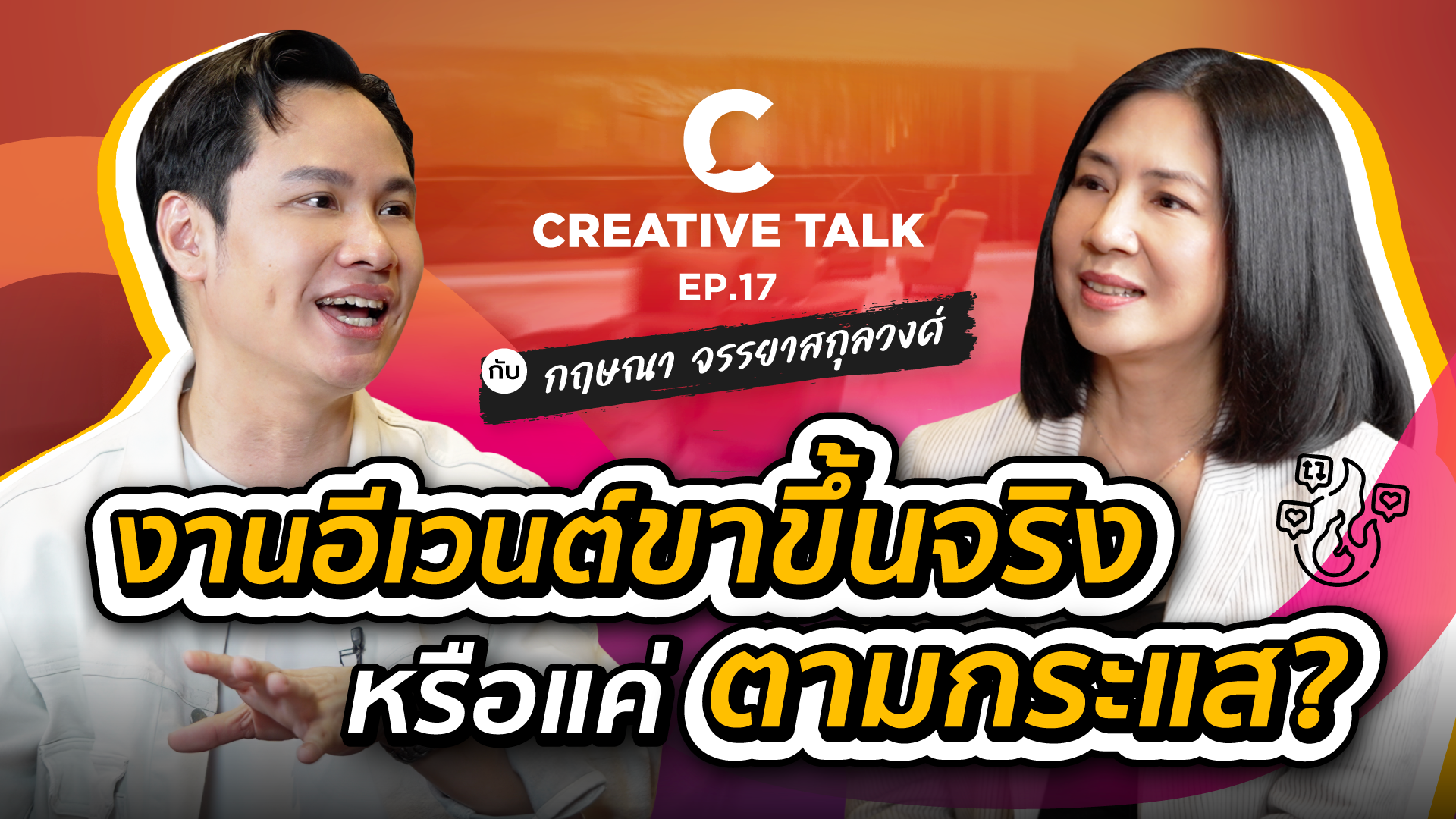 งานอีเวนต์ขาขึ้นจริง หรือ แค่ตามกระแส? - CREATIVE TALK