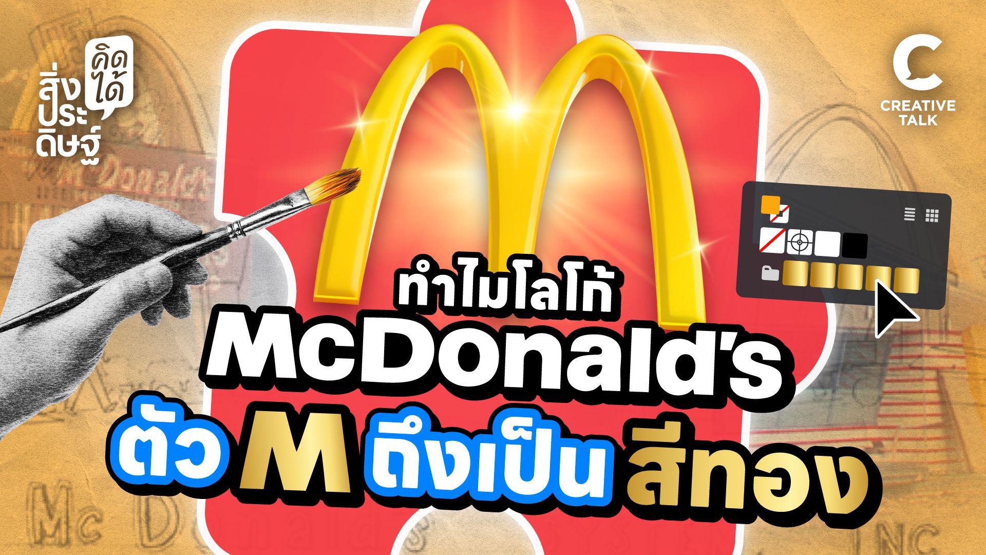 ทำไมโลโก้ McDonald's ตัว M ถึงเป็นสีทอง - สิ่งประดิษฐ์ คิดได้