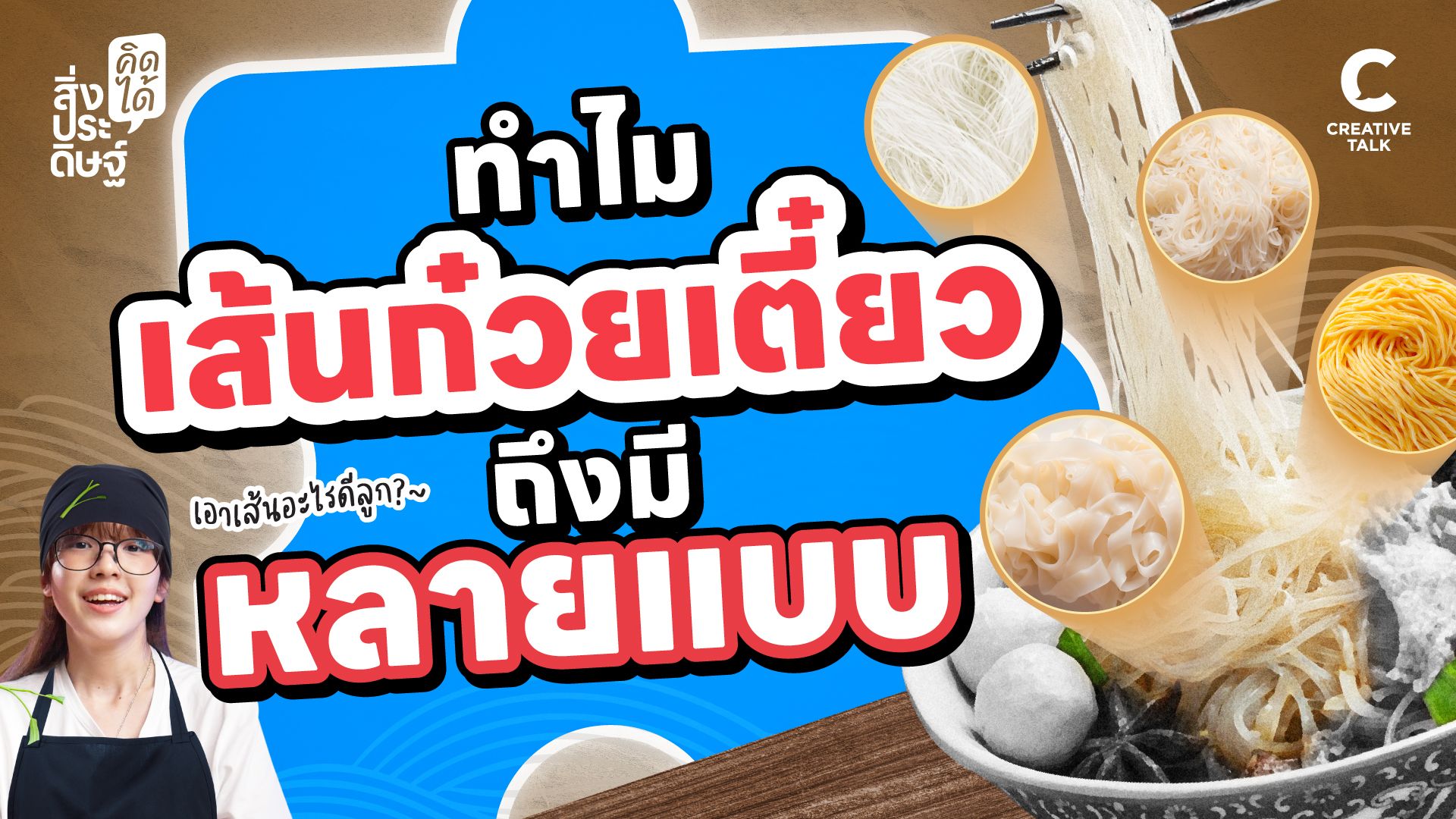 ทำไมเส้นก๋วยเตี๋ยวถึงมีหลายแบบ - สิ่งประดิษฐ์ คิดได้