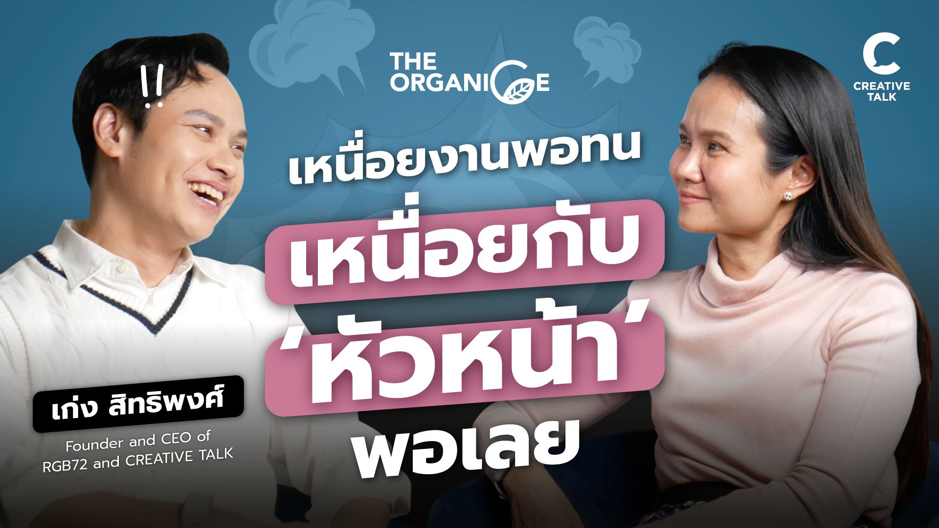 เหนื่อยกับงานพอทน เหนื่อยกับ ‘หัวหน้า’ พอเลย — เก่ง สิทธิพงศ์ | The Organice Special EP