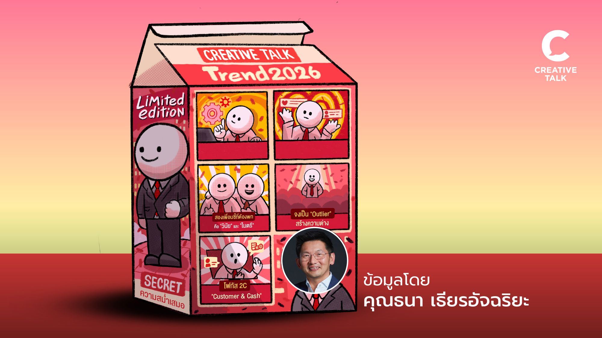 เจาะ 5 เทรนด์ธุรกิจปี 2026 พร้อม 15 เช็กลิสต์ที่ธุรกิจควรตัด และควรโฟกัส โดยคุณโจ้ - ธนา