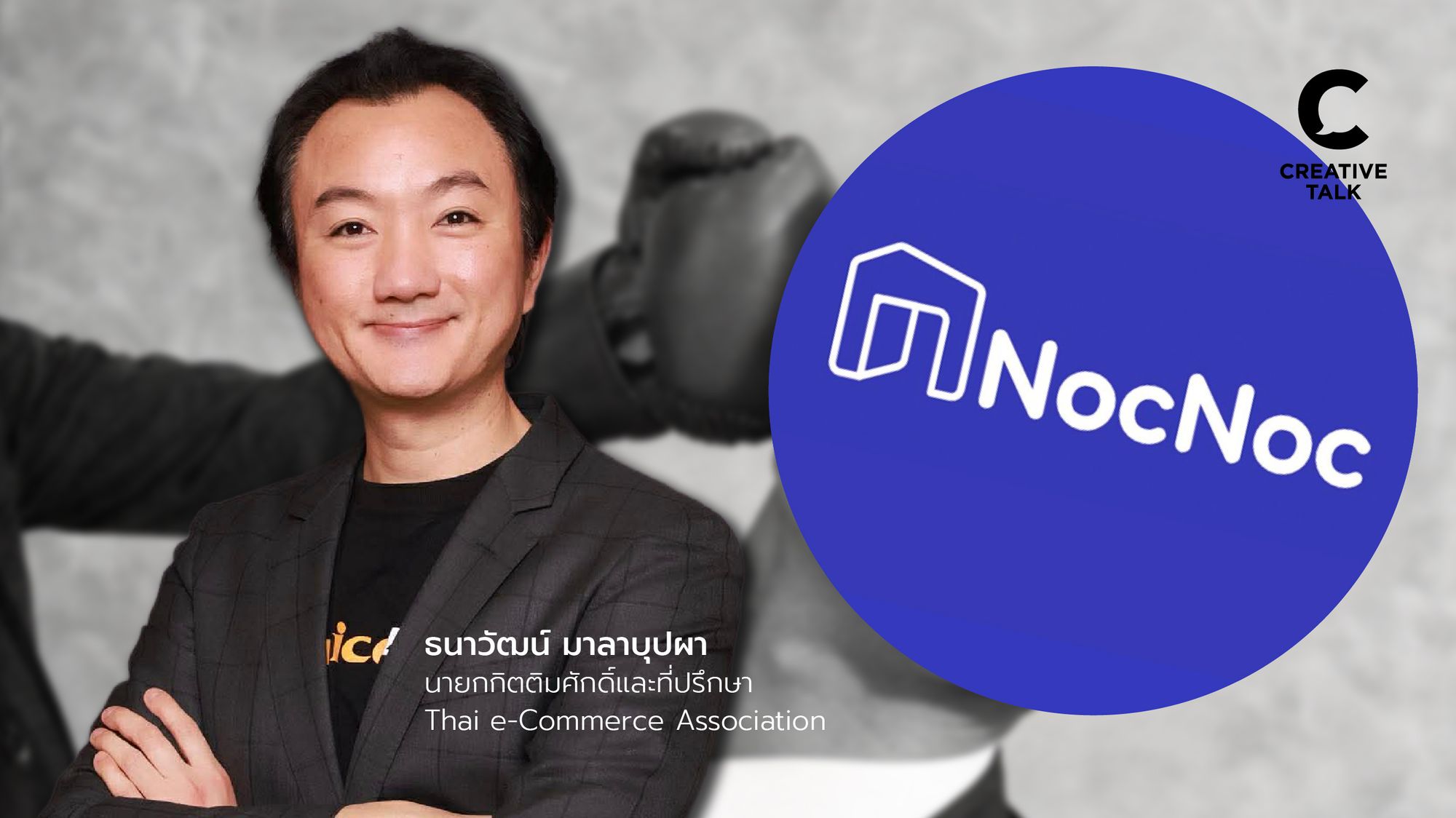 เจาะ 3 เหตุผลที่ทำให้ NocNoc ปิดตัวในปี 2026 โดยคุณธนาวัฒน์ มาลาบุปผา