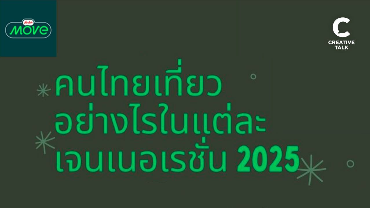 เจาะลึกพฤติกรรมการท่องเที่ยวของ 3 กลุ่ม (Baby Boomers, Gen X และ Millennials) คนแต่ละ Generation เขาเที่ยวอย่างไรในปี 2025