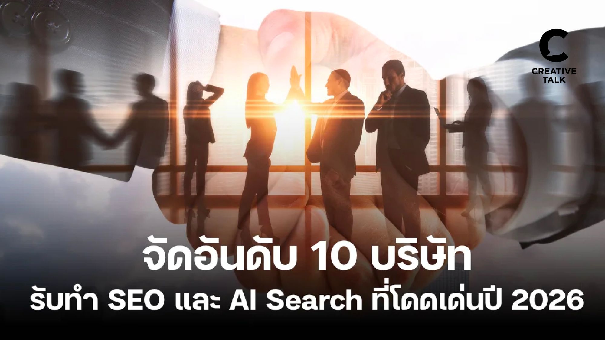 อัปเดต บริษัทรับทำ SEO และ AI Search ที่น่าจับตามองที่สุดในปี 2026