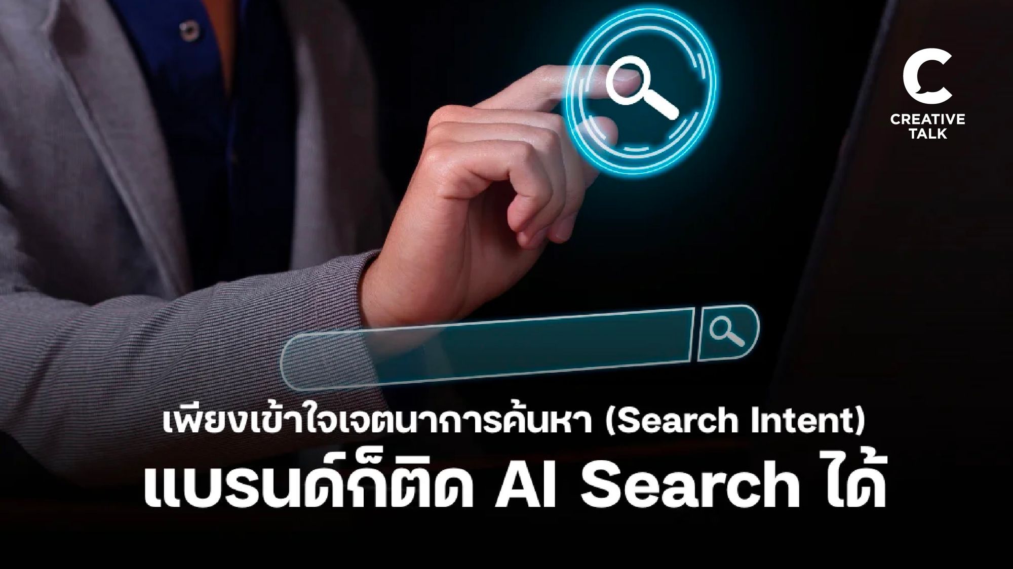 เว็บไซต์ที่เข้าใจ Search Intent ได้เปรียบกว่าในยุค AI Search