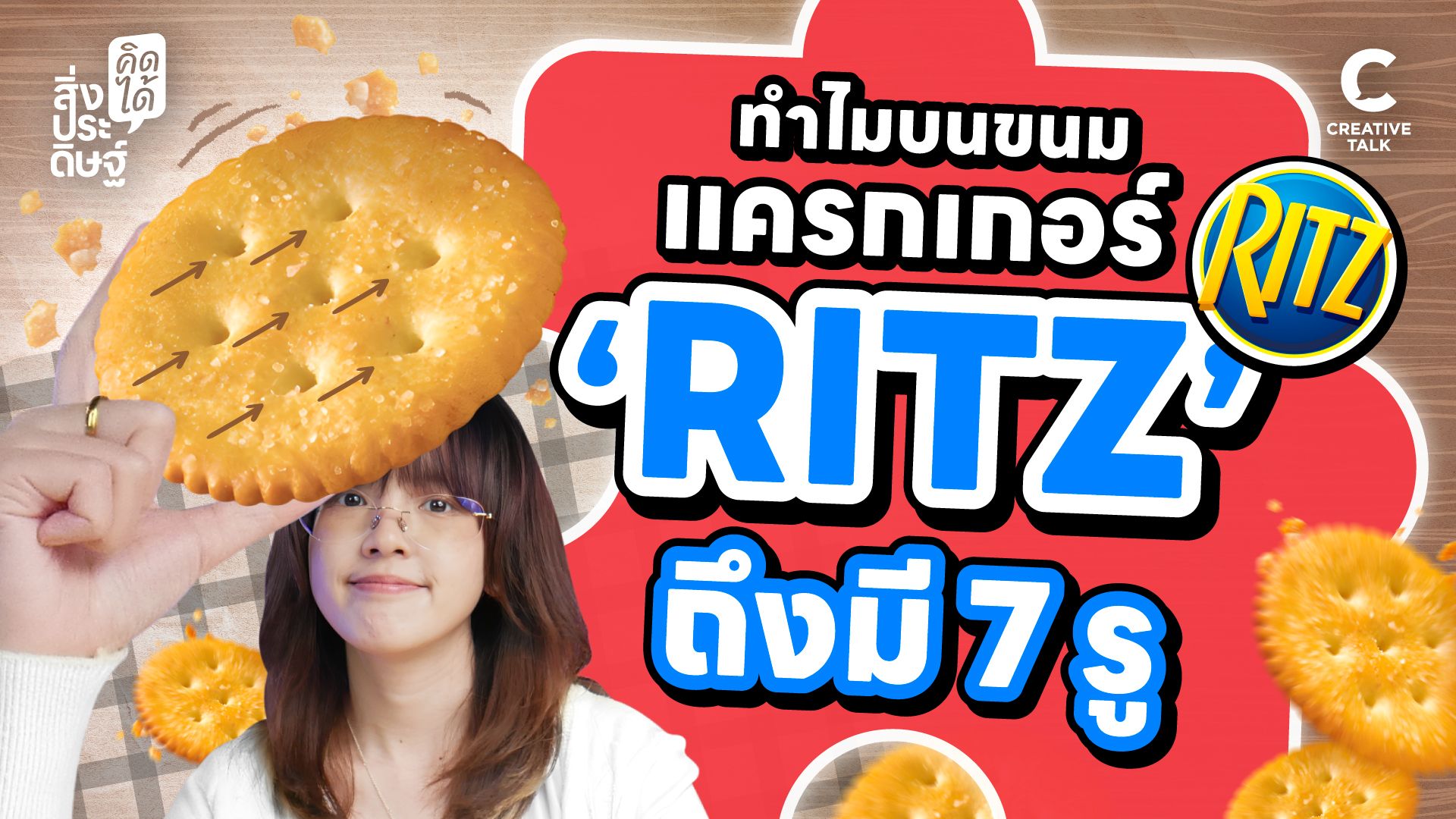 ทำไมบนขนมแครกเกอร์ ‘Ritz’ ถึงมี 7 รู - สิ่งประดิษฐ์ คิดได้